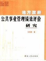 地方政府公共事业管理绩效评价研究