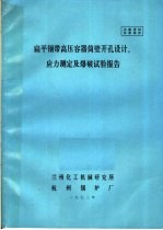 扁平钢带高压容器筒壁开孔设计、应力测定及爆破试验报告