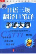 全国翻译专业资格 水平 考试日语三级翻译口笔译考试大纲 修订版