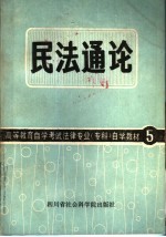 高等教育自学考试 法律专业（专科）自学教材 5 民法通论