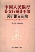 中国人民银行分支行领导干部调研报告选编 2004年度