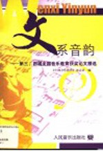 文系音韵 第三、四届全国音乐教育获奖论文精选