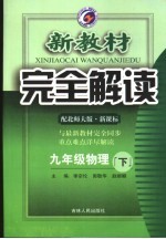 新教材完全解读 物理 九年级 下 配北师大版新课标