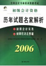 全国会计专业技术资格考试历年试题名家解析：初级会计实务、初级经济法基础 修订版