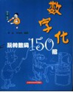 数字化 玩转数码150招