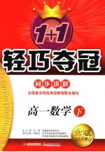 1+1轻巧夺冠·同步讲解 高一数学 下 修订版