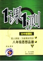 一课一测 八年级思想品德 下 配人教版新课标 学生用书