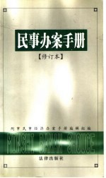 民事办案手册 修订本