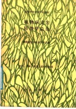 全国中等农业学校教材  植物病虫害防治学总论  农学、果树、蔬菜、茶叶专业用