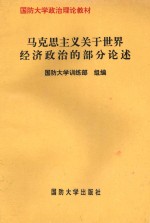 国防大学政治理论教材 马克思主义关于世界经济政治部分论述