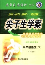 尖子生学案  语文  八年级  下  配语文版新课标