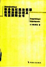 职务违纪违法犯罪政策法律法规及司法解释全书