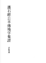 汉石经公羊传残字集证