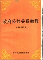 政府公共关系学