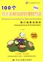 100年令人拍案叫绝的理财方法 精打细算话理财 第2版