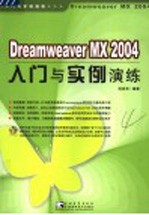 Dreamweaver MX 2004入门与实例演练