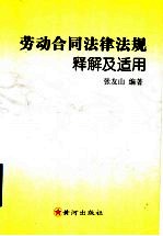 劳动合同法律法规释解及适用