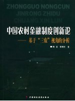 中国农村金融制度创新论 基于“三农”视角的分析