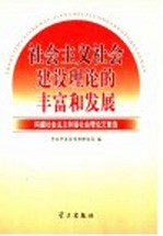 社会主义社会建设理论的丰富和发展  构建社会主义和谐社会理论文章选