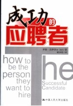 成功的应聘者 how to be the person they want to hire