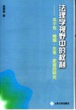 法理学视野中的权利 关于性·婚姻·生育·家庭的研究