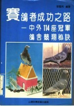 赛鸽者成功之路 中外114座冠军鸽舍竞翔秘诀