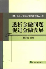 透析金融问题促进金融发展 2004年北京银监局金融研究报告文集