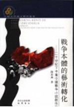 战争本体的艺术转化 二十世纪下半叶中国战争小说创作论