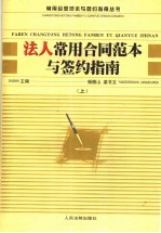 法人常用合同范本与签约指南 上