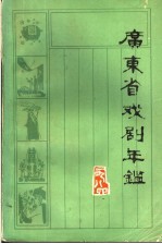 广东省戏剧年鉴  1984  总第4卷