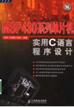 MSP430系列单片机实用C语言程序设计