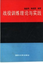 战役训练理论与实践