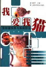 我爱我猫 宠物猫饲养与疾病防治