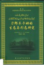 刀郎木卡姆的生态与形态研究