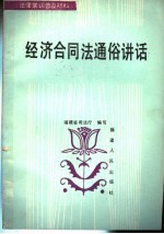 法律常识普及材料 经济合同法通俗讲话