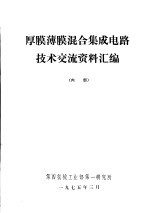 厚膜薄膜混合集成电路技术交流资料汇编