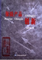 保险产品创新