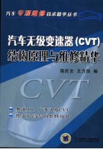 汽车无级变速器 CVT 结构原理与维修精华