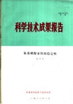 科学技术成果报告 氨基磺酸亚铁的稳定性