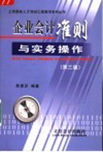 企业会计准则与实务操作 第3版