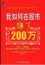 我如何在股市赚了200万