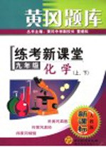 黄冈题库 练考新课堂 化学 九年级 上下 人教版新课标 第2版