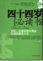 四十四岁必读书 44岁，以加法整合观念以减法拨算人生