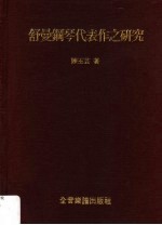 舒曼钢琴代表作之研究 第2版