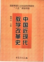 中国近现代教学改革史