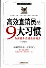 高效直销员的9大习惯 全面提升直销员直销力