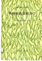 桑树病虫害防治学