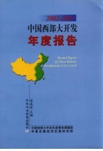 中国西部大开发年度报告 2002-2003