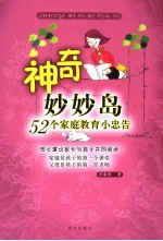 神奇妙妙岛：52个家庭教育小忠告