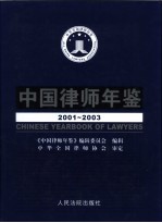 中国律师年鉴 2001-2003